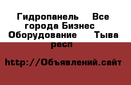 Гидропанель. - Все города Бизнес » Оборудование   . Тыва респ.